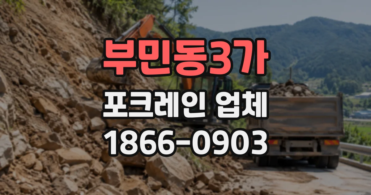 부민동3가 포크레인업체