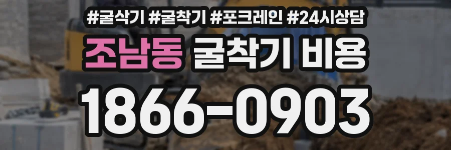 조남동 굴착기 비용