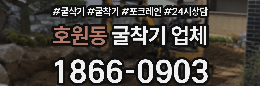 호원동 굴착기 업체