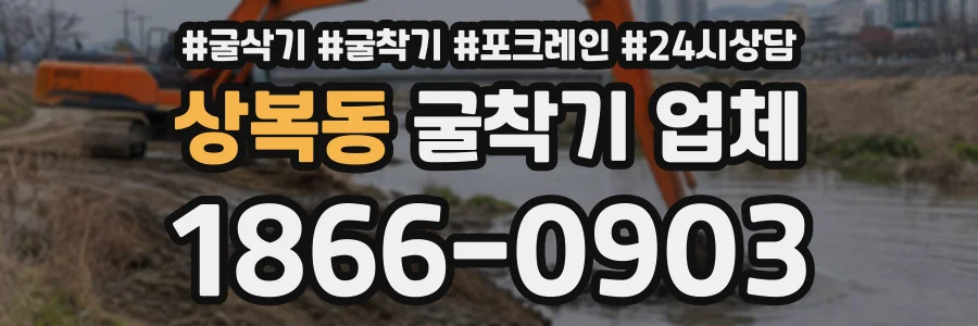 상복동 굴착기업체 상담 전화 1866-0903