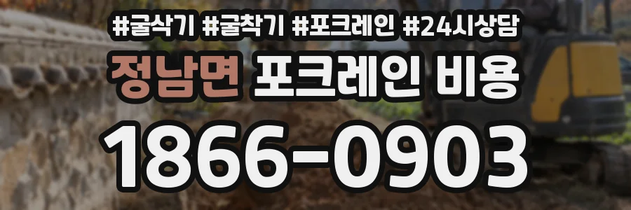 정남면 포크레인 비용