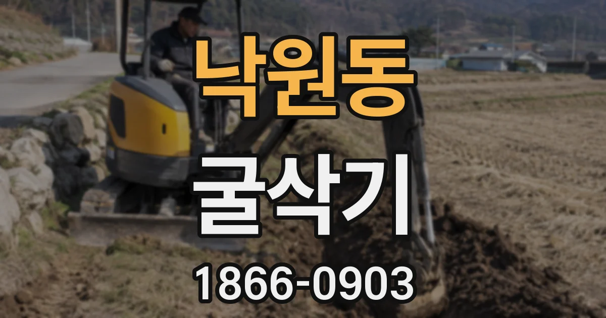 낙원동 굴삭기