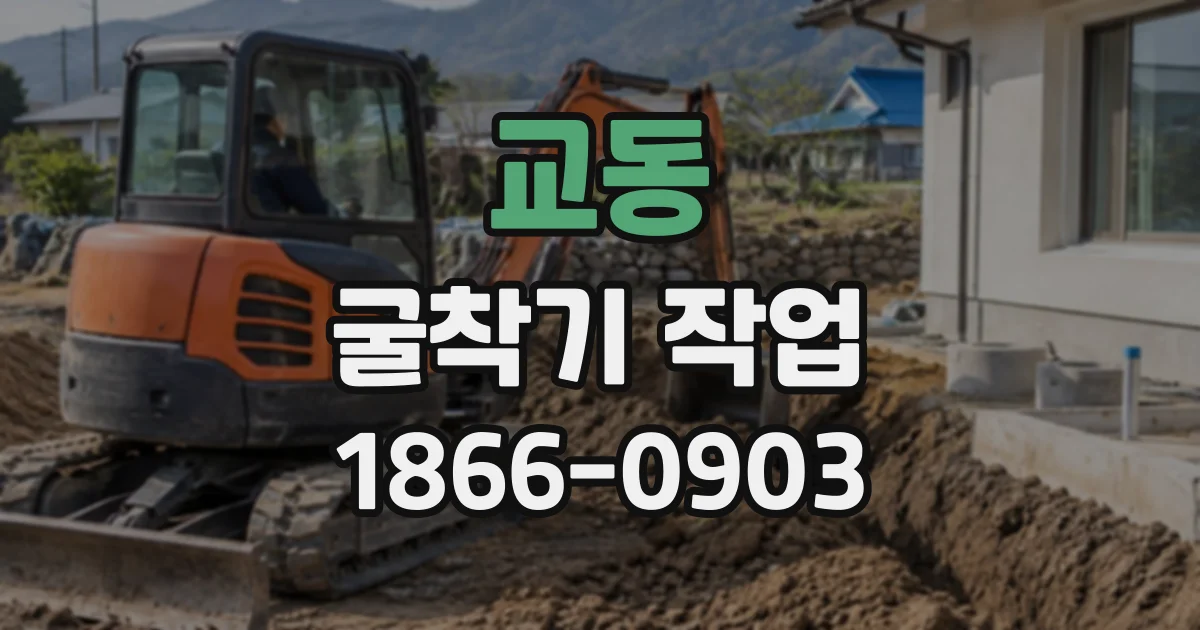 교동 굴착기작업