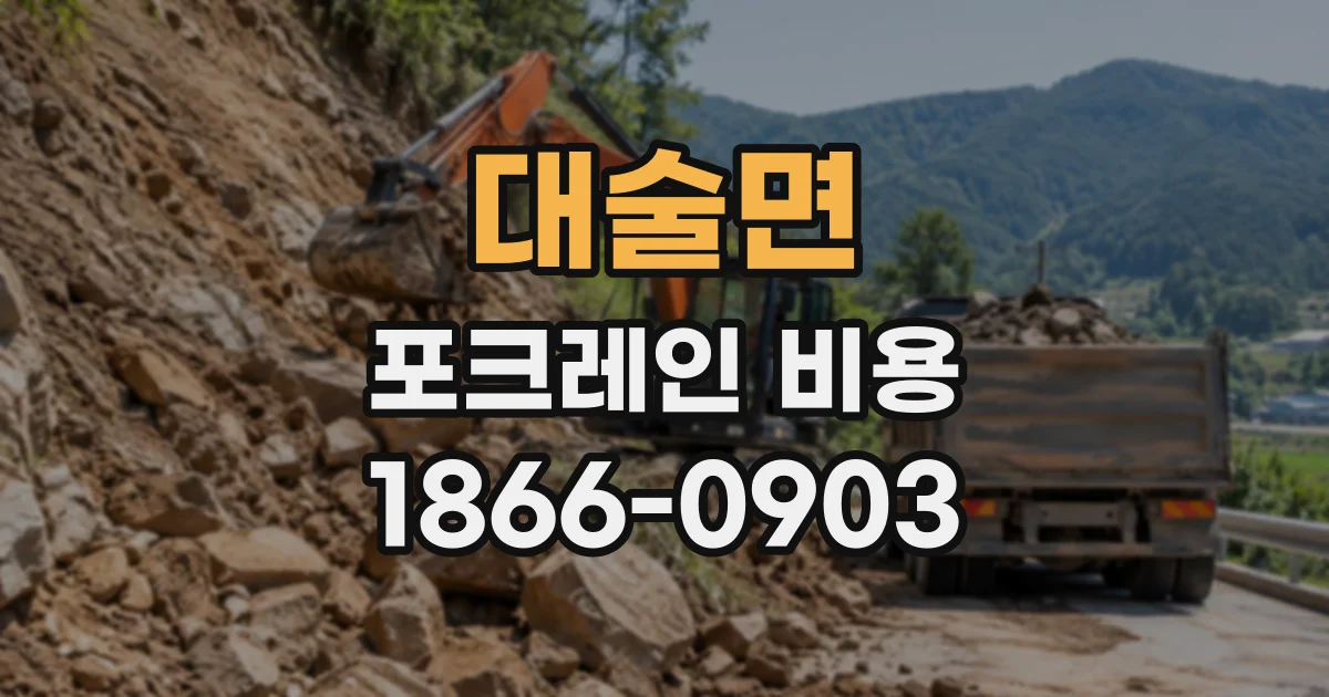 대술면 포크레인비용