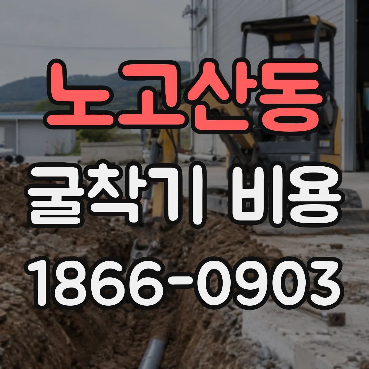 노고산동 굴착기 비용
