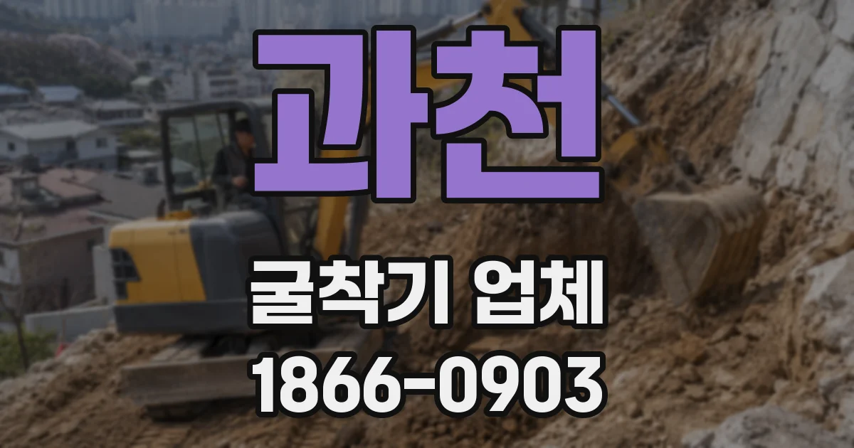 과천 굴착기 업체