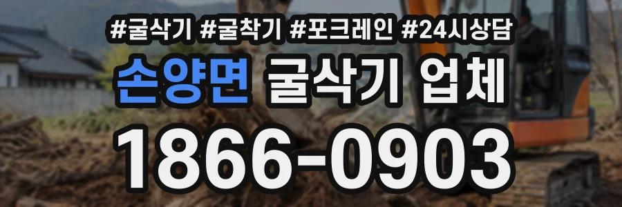 손양면 굴삭기업체 상담 전화 1866-0903