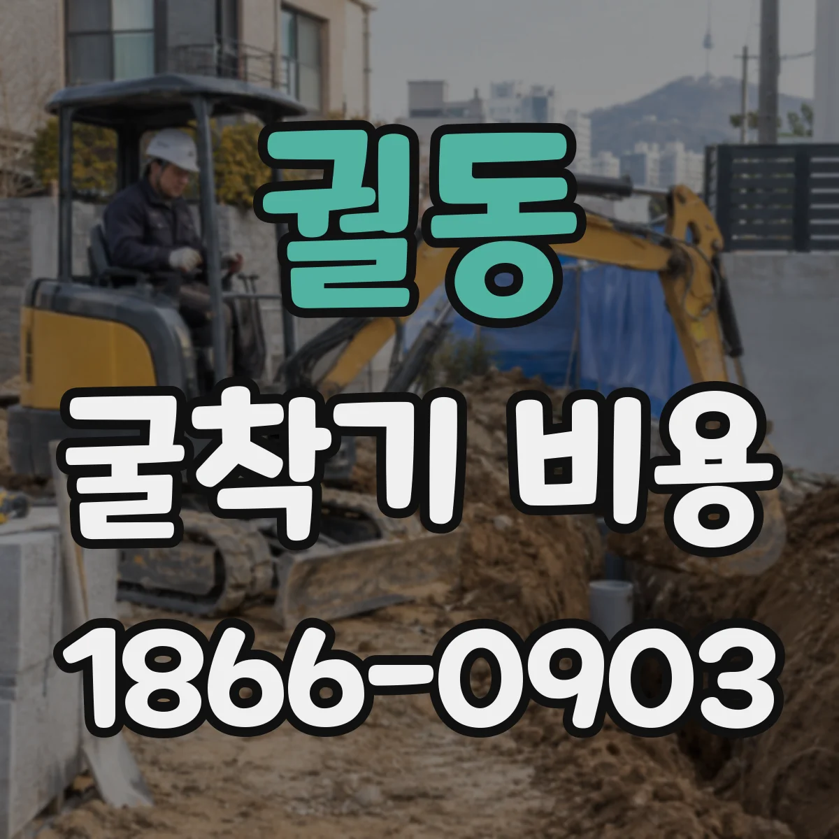 궐동 굴착기 비용
