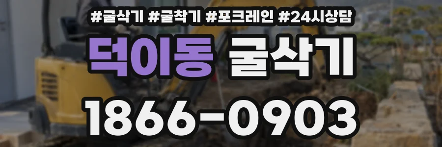 덕이동 굴삭기