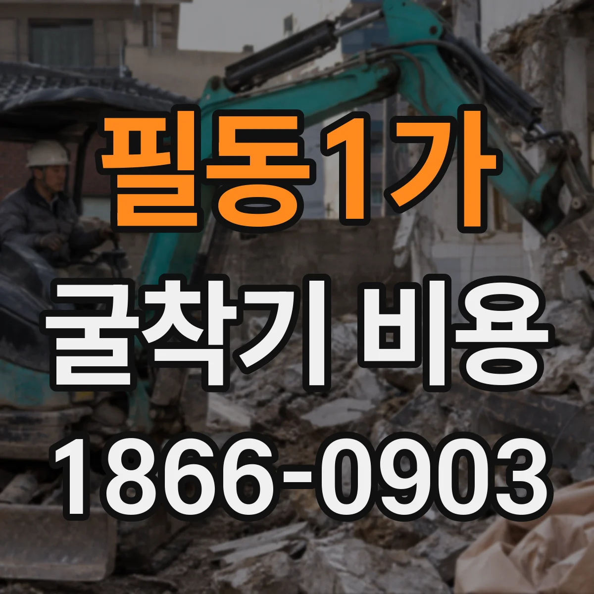 필동1가 굴착기 비용