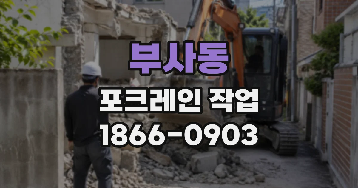 부사동 포크레인작업