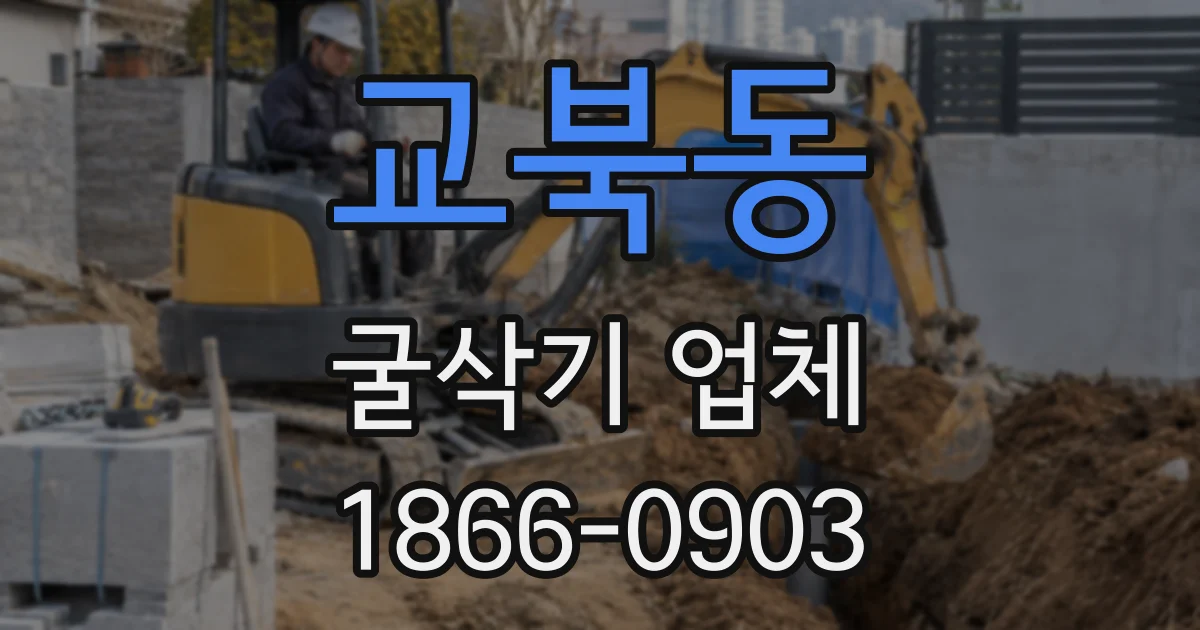 교북동 굴삭기 업체