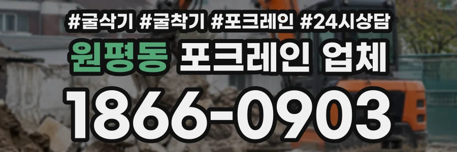 원평동 포크레인업체 상담 전화 1866-0903