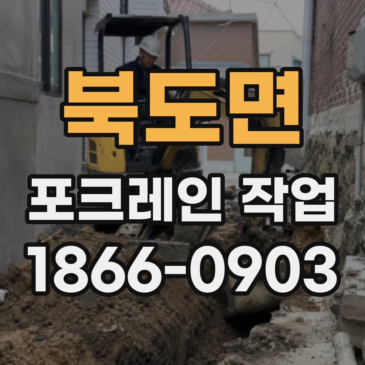 북도면 포크레인 작업