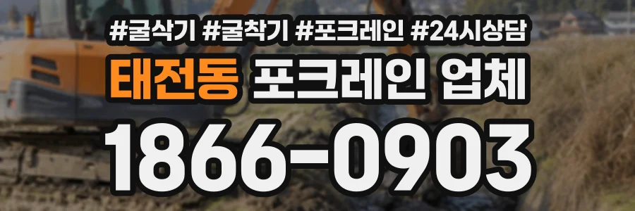 태전동 포크레인업체 상담 전화 1866-0903
