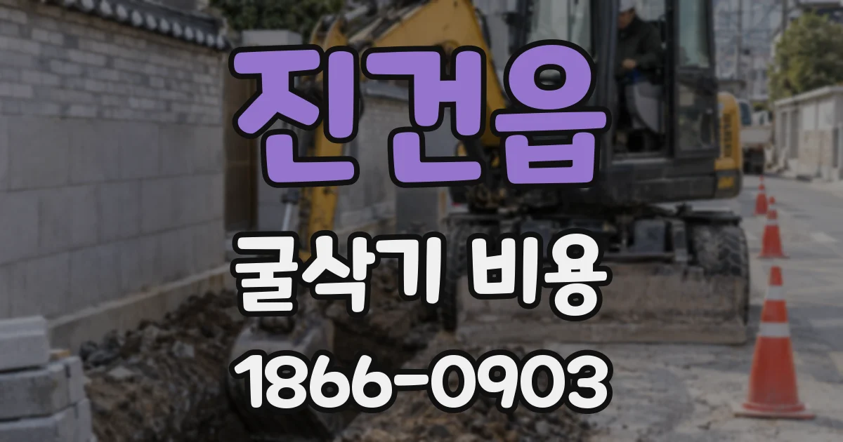 진건읍 굴삭기 비용