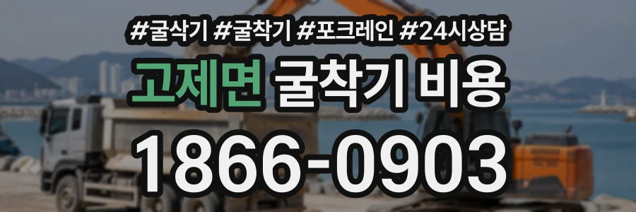 고제면 굴착기비용 상담 전화 1866-0903