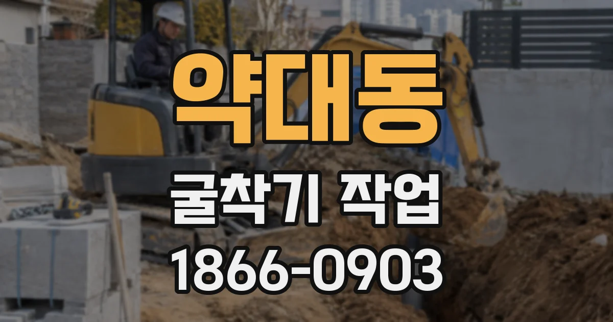 약대동 굴착기 작업