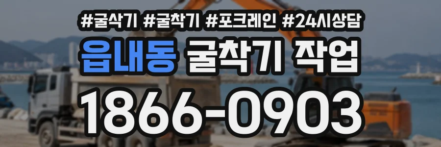 읍내동 굴착기작업 상담 전화 1866-0903