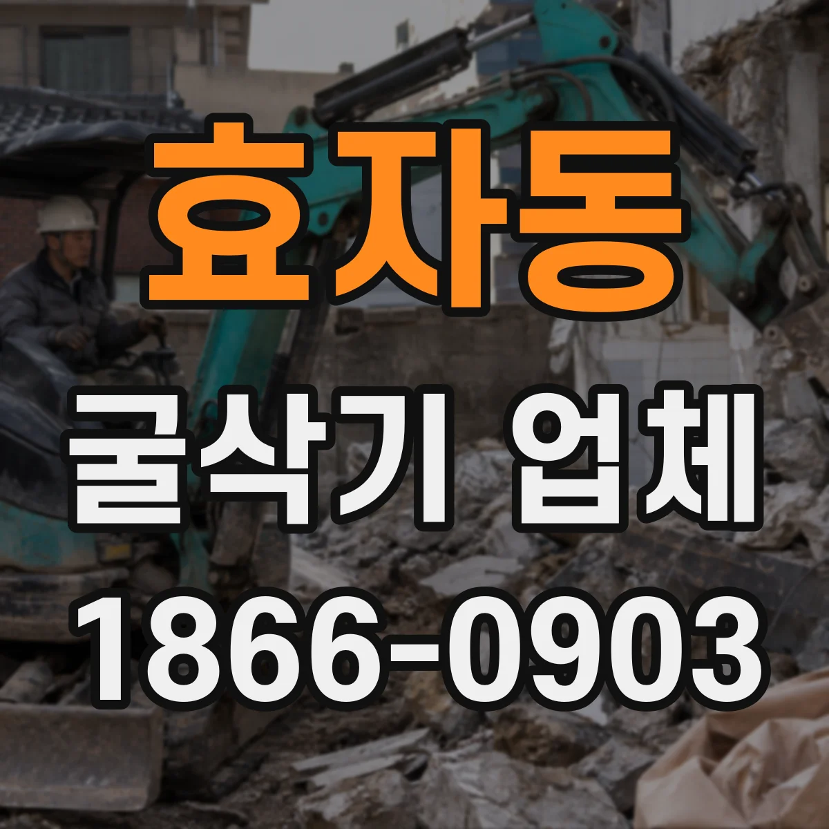 효자동 굴삭기 업체