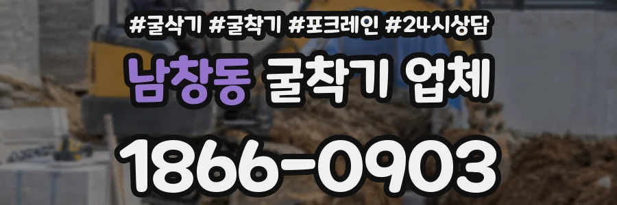 남창동 굴착기 업체