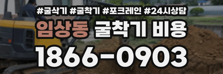 임상동 굴착기비용 상담 전화 1866-0903