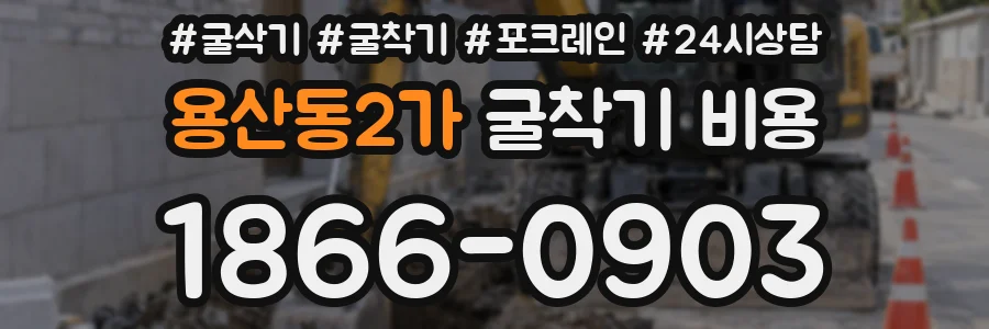 용산동2가 굴착기 비용