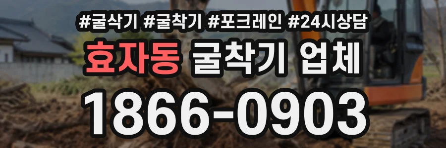 효자동 굴착기업체 상담 전화 1866-0903