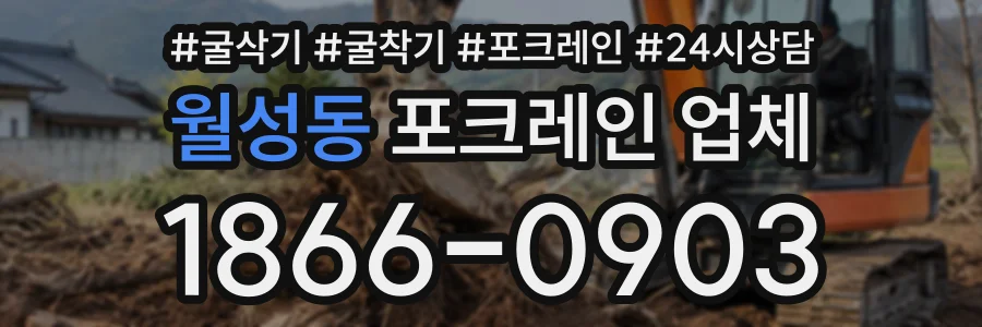 월성동 포크레인업체 상담 전화 1866-0903