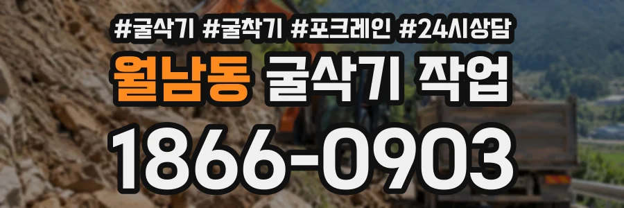 월남동 굴삭기작업 상담 전화 1866-0903