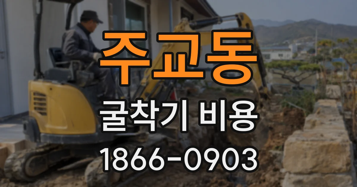 주교동 굴착기 비용