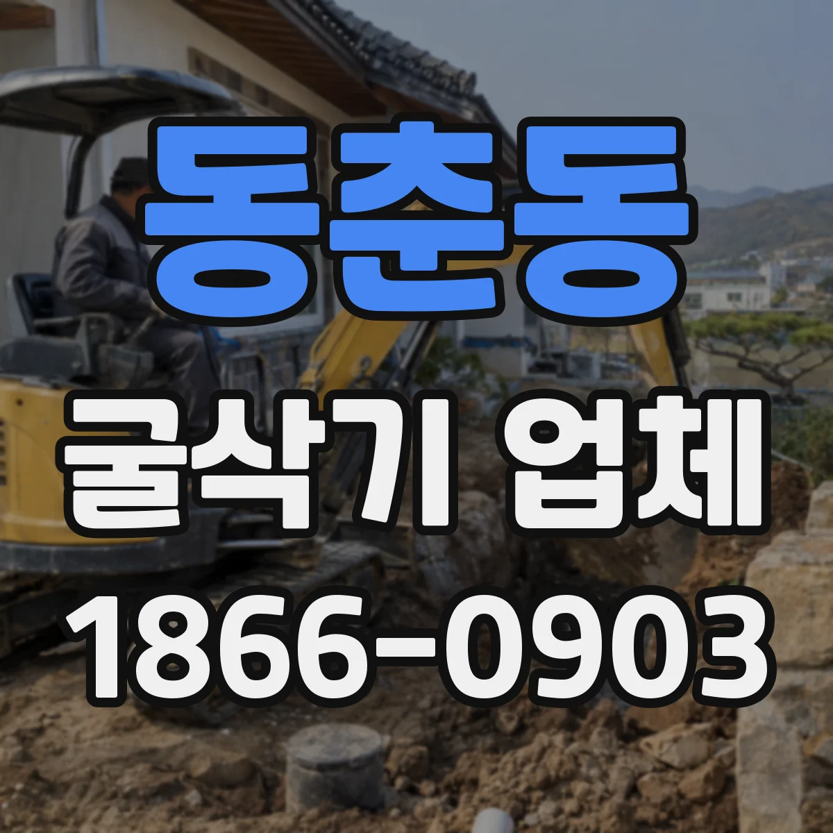 동춘동 굴삭기 업체