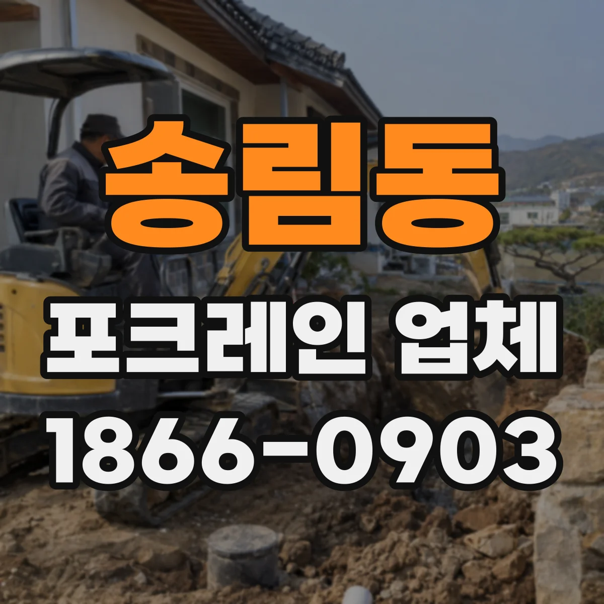 송림동 포크레인 업체