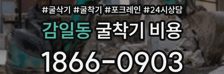 감일동 굴착기 비용