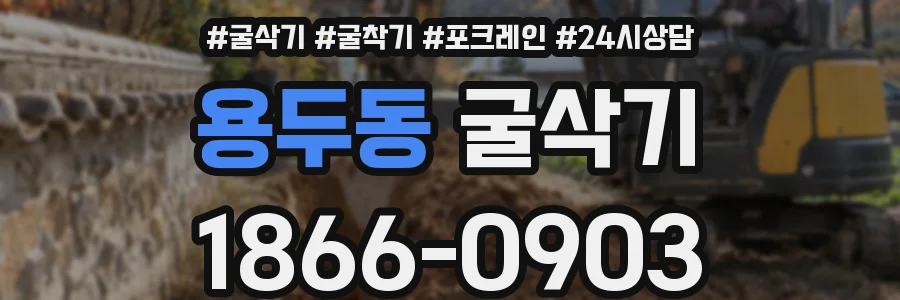용두동 굴삭기