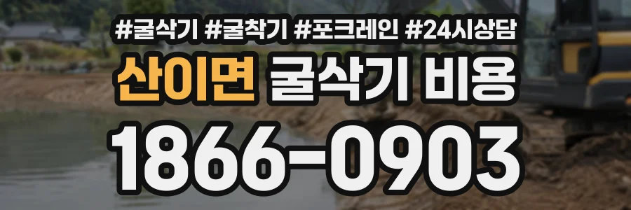 산이면 굴삭기비용 상담 전화 1866-0903