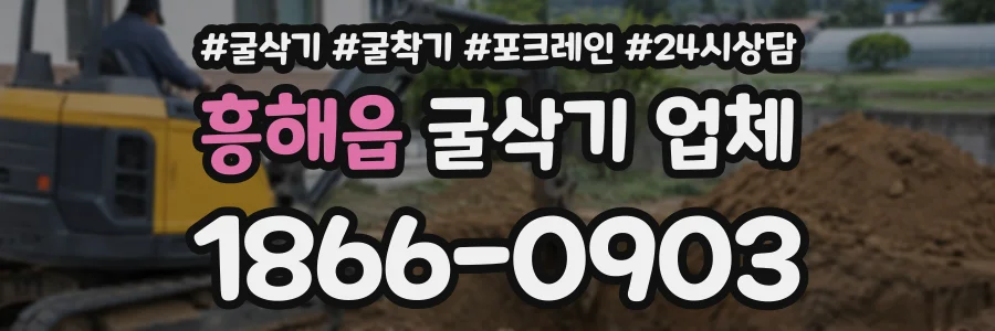 흥해읍 굴삭기업체 상담 전화 1866-0903