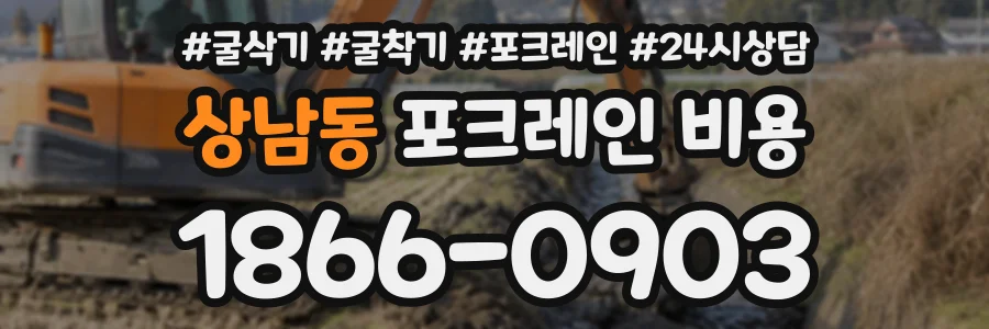 상남동 포크레인비용 상담 전화 1866-0903