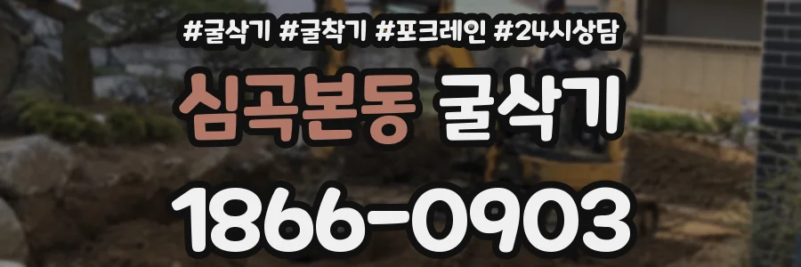 심곡본동 굴삭기