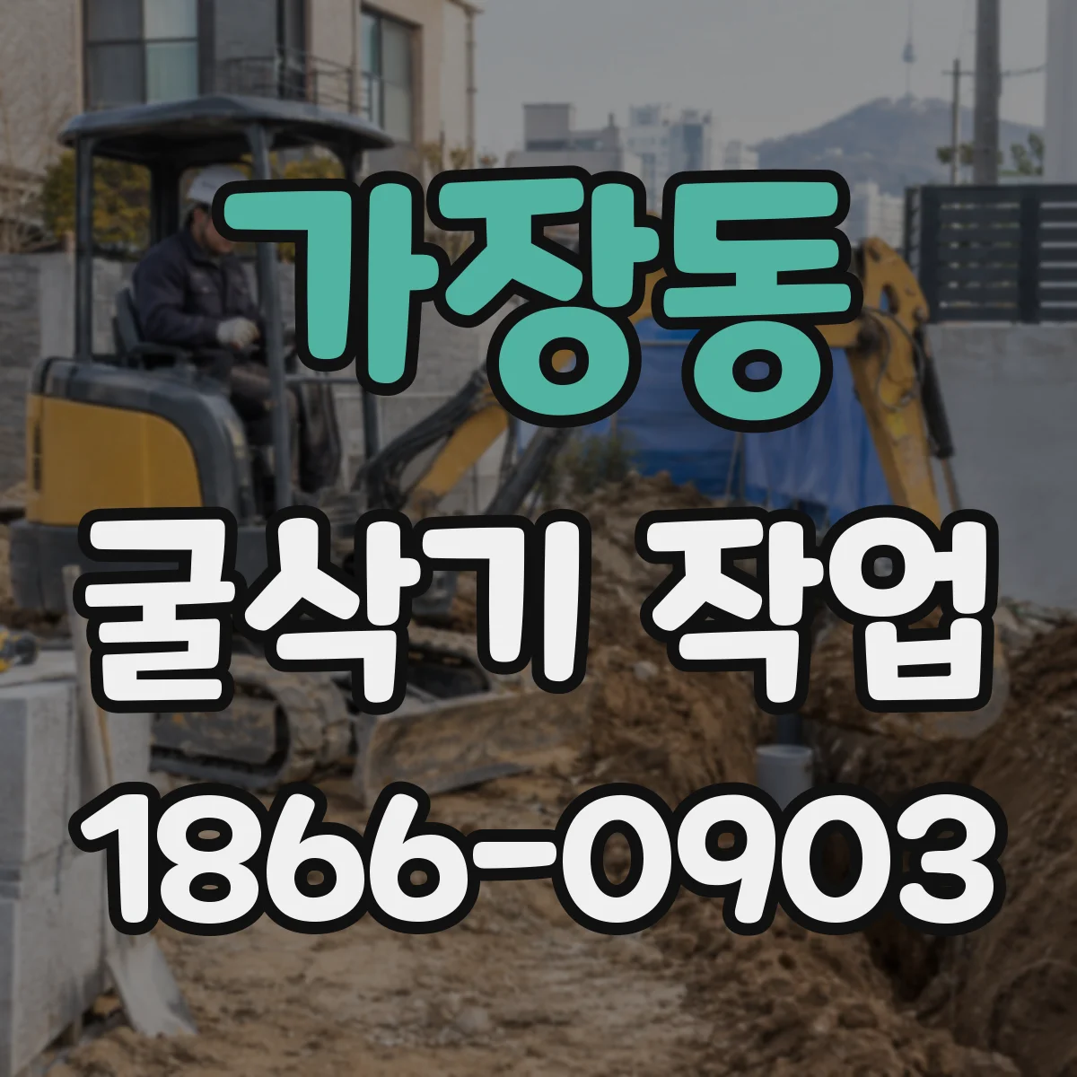 가장동 굴삭기 작업