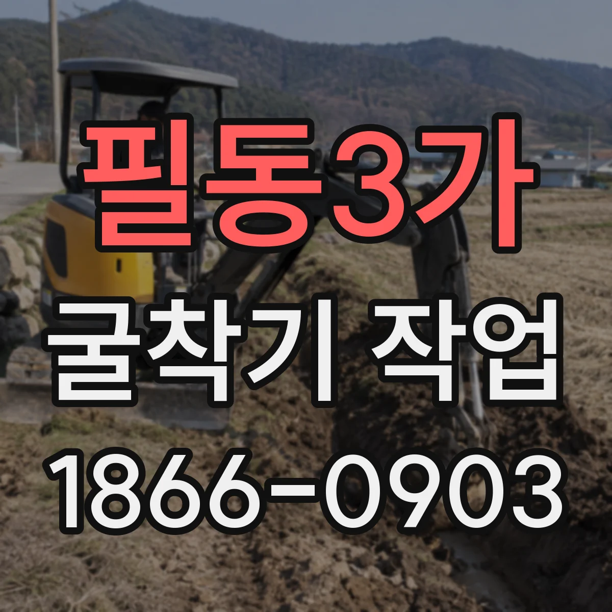 필동3가 굴착기 작업