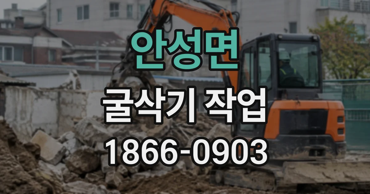 안성면 굴삭기작업