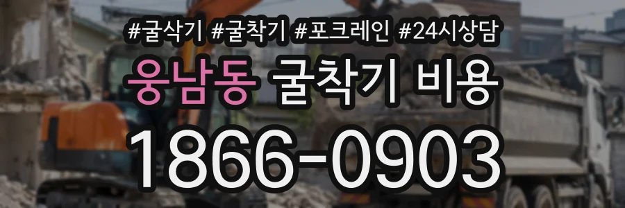 웅남동 굴착기비용 상담 전화 1866-0903