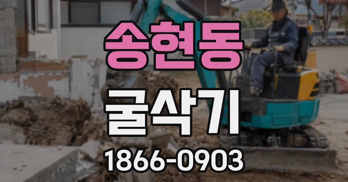 송현동 굴삭기