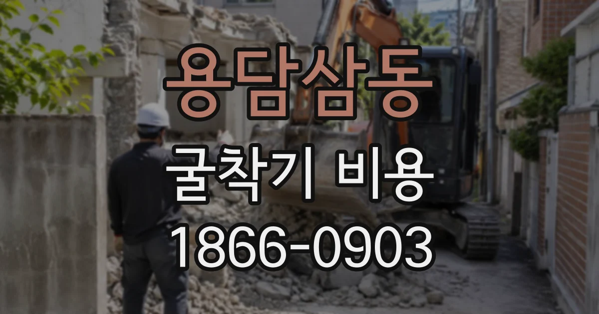 용담삼동 굴착기비용