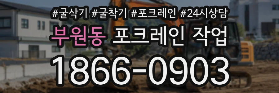 부원동 포크레인작업 상담 전화 1866-0903