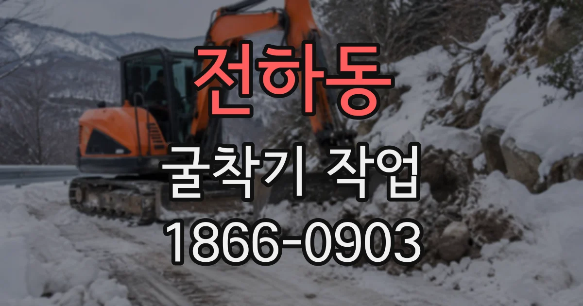 전하동 굴착기작업
