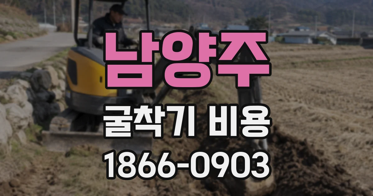 남양주 굴착기 비용