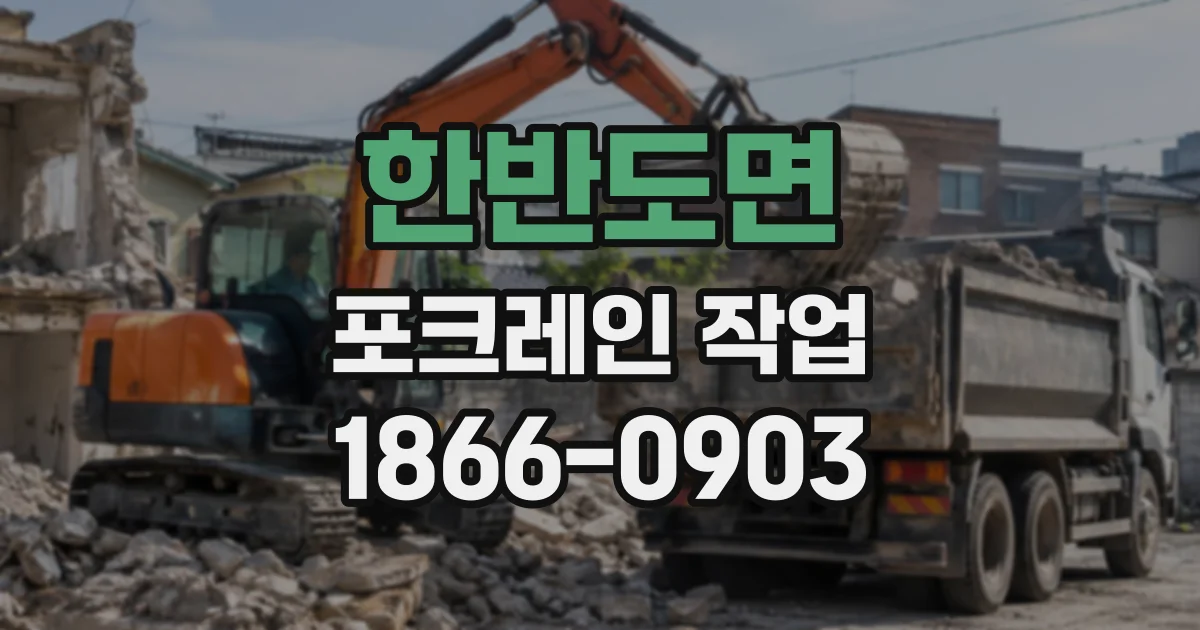 한반도면 포크레인작업