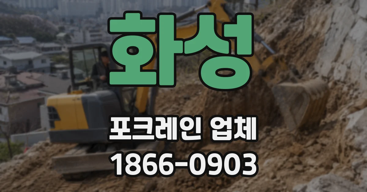 화성 포크레인 업체